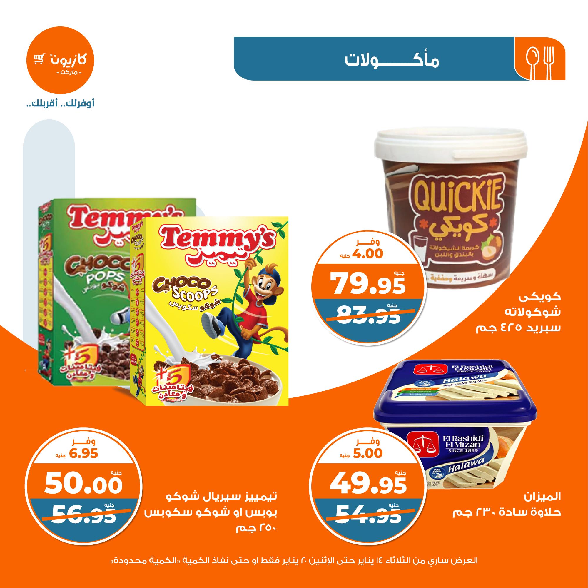 kazyon offers from 20jan to 14jan 2025 عروض كازيون من 20 يناير حتى 14 يناير 2025 صفحة رقم 23